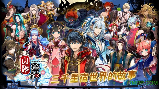 山海星神图3