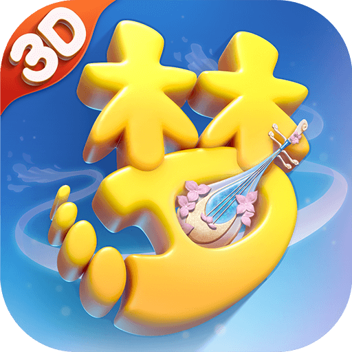梦幻西游3D最新版