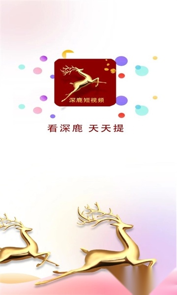 深鹿短视频