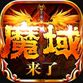 魔域神曲h5九游版