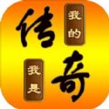 我的传奇我是传奇游戏安装包