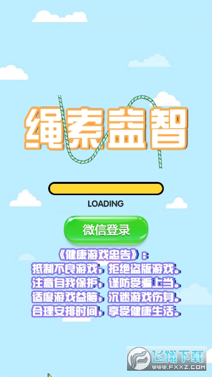 绳索益智游戏