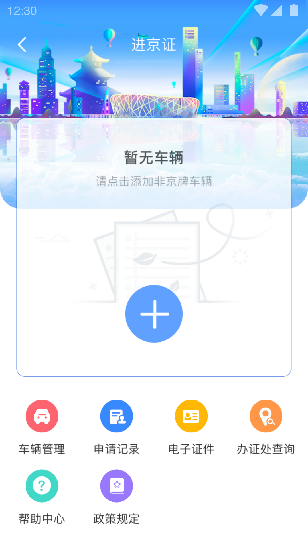 北京交警手机正版(2)