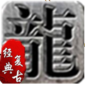 178至尊魔龙游戏正版 V3.0