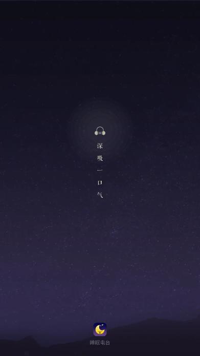 睡眠电台图4