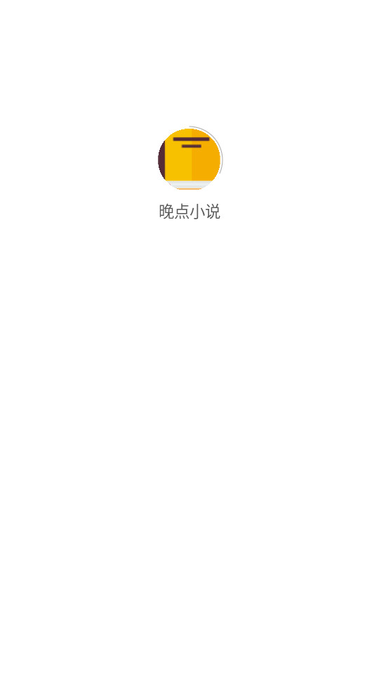 晚点小说