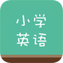 小学英语课本同步点读软件