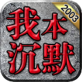 零度起源沉默手游免费版 V4.3.9