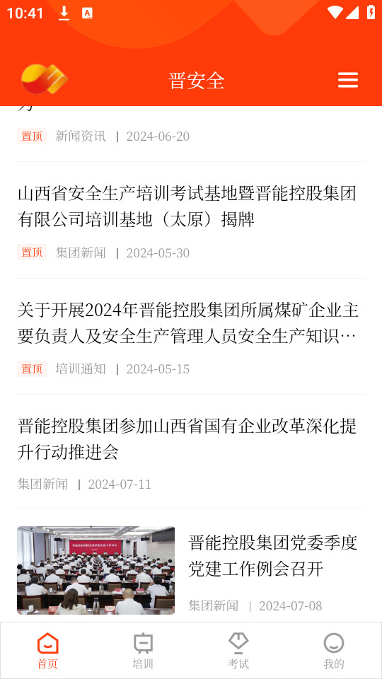 晋安全免费