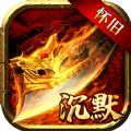 贪玩怀旧沉默最新免费版 V1.6.114