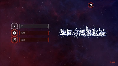 星际穿越模拟器官方版图1