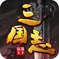 三国志征战天下送貂蝉安卓直装版