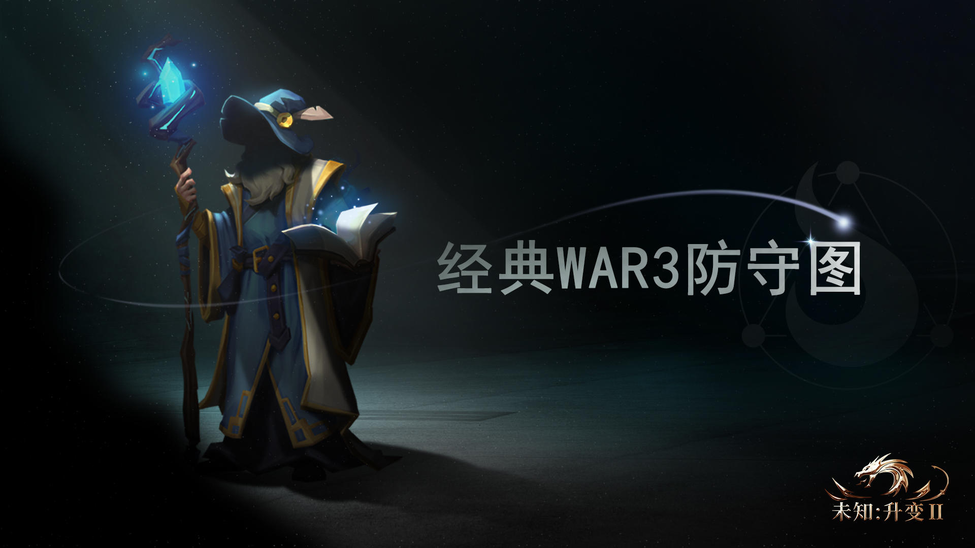 未知:升变2官方正版图1