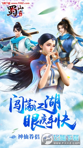 蜀山仙缘