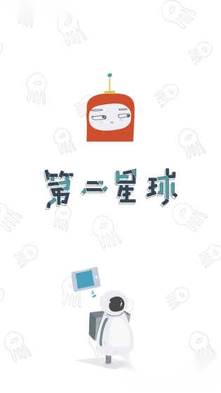 第二星球安卓版图1