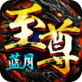 蓝月传奇至尊魔典最新免费版 V1.0.101