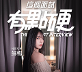 这个面试有点硬手游无广告版
