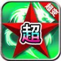 红星高爆超超超变官网版 V4.4.5