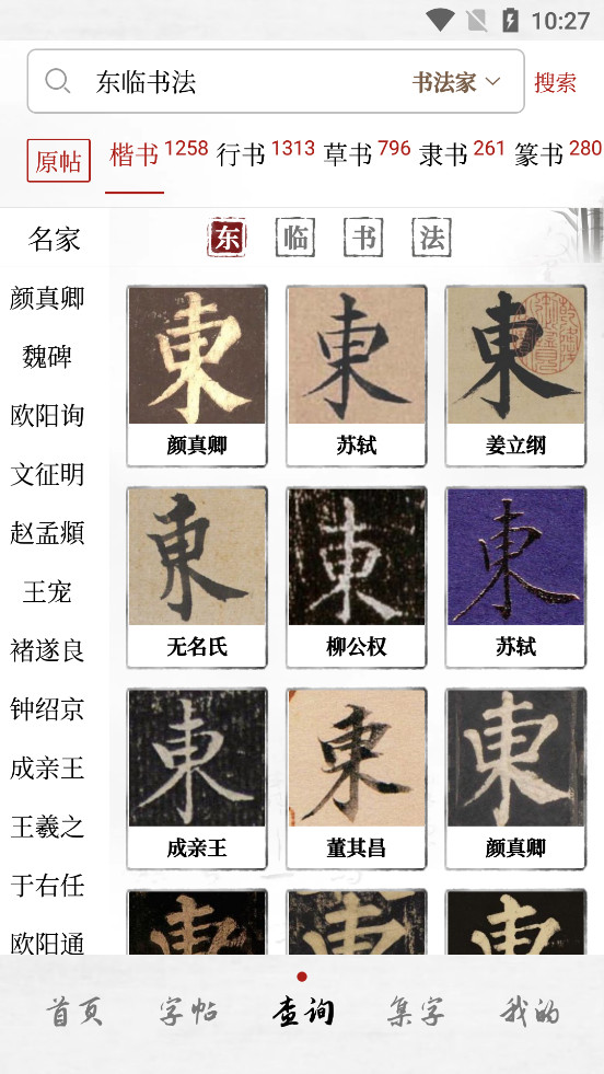 东临书法