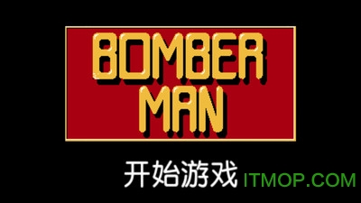 超经典炸弹人手机最新版(2)