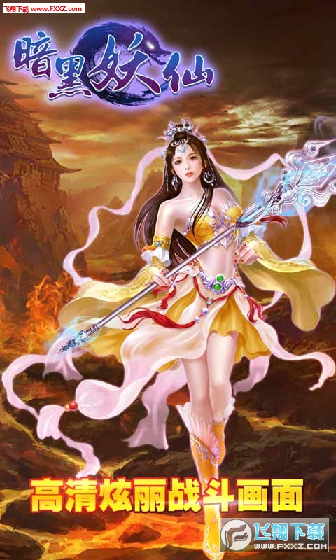 暗黑妖仙安卓版