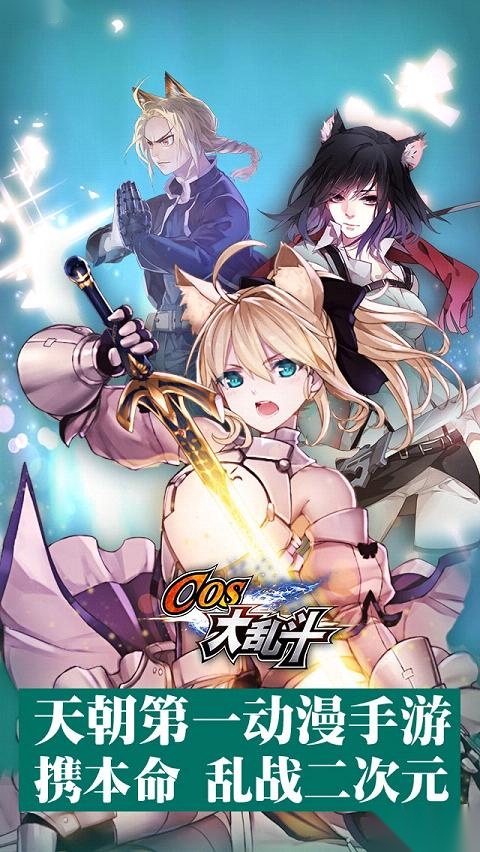 cos大乱斗安卓版