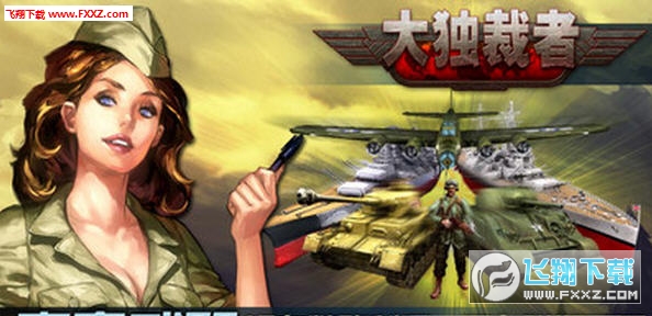 大独裁者游戏官方最新版图2