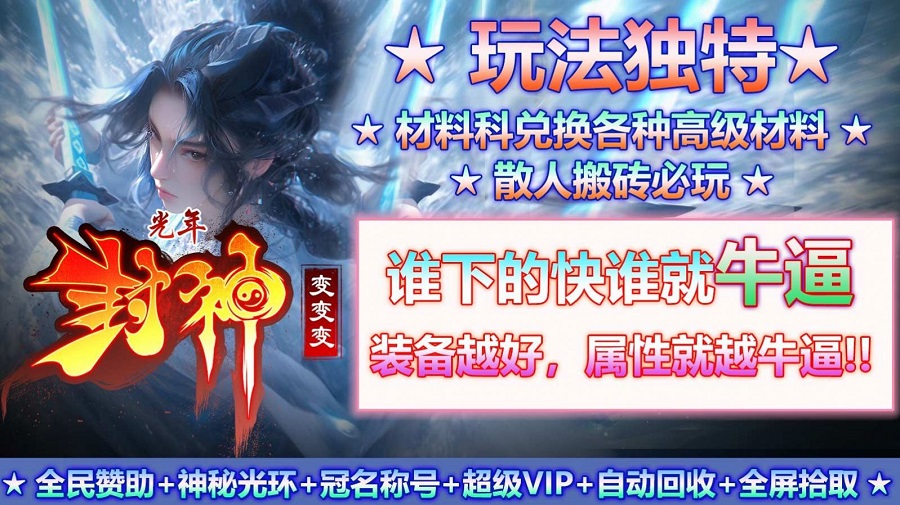 光年封神变变变最新版图3