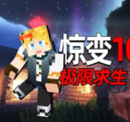 我的世界(惊变100天附带枪械模组)正版