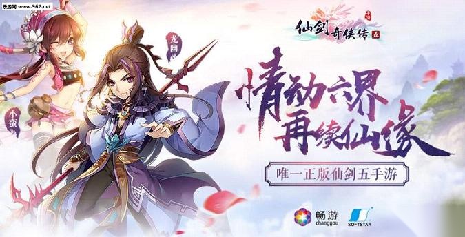 仙剑奇侠传5最新版图1