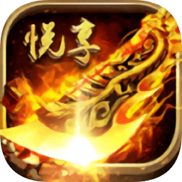 悦享传奇世界游戏纯净最新版 V2.06