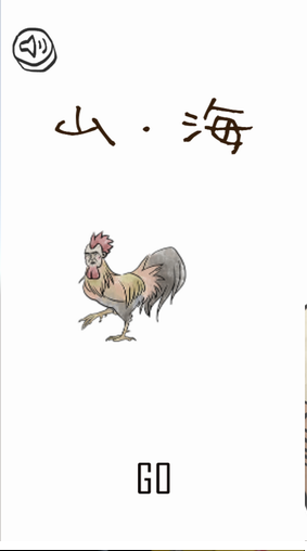 山海go图1