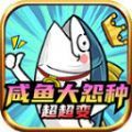 咸鱼大冤种超超变安卓官方版