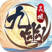 九幽灵域安卓版