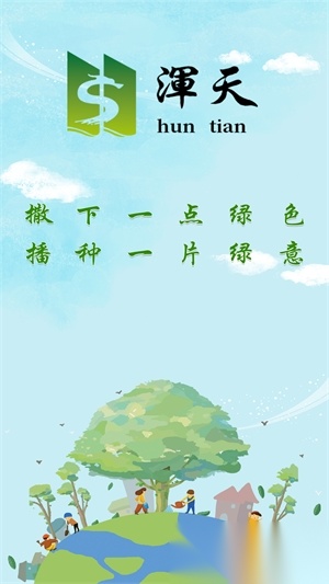 浑天