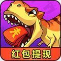 恐龙别嚣张能提现正版