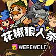 花椒狼人杀安卓版