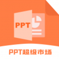 ppt超级市场直装版