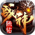 腾佑战神免费原版 V4.0.9