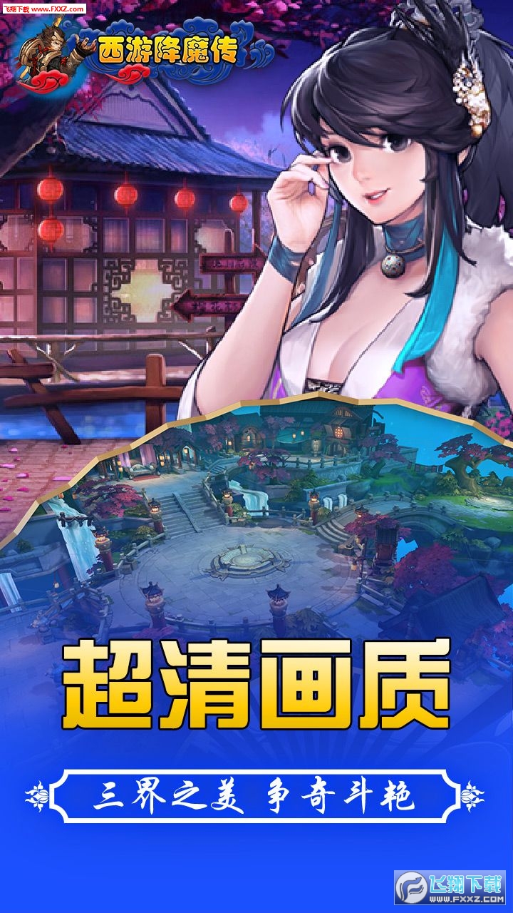 西游降魔传游戏完整版图1