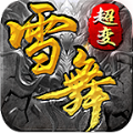 雪舞修仙超超变正版 V4.3.9