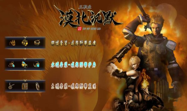 漠北沉默三职业游戏最新版图1