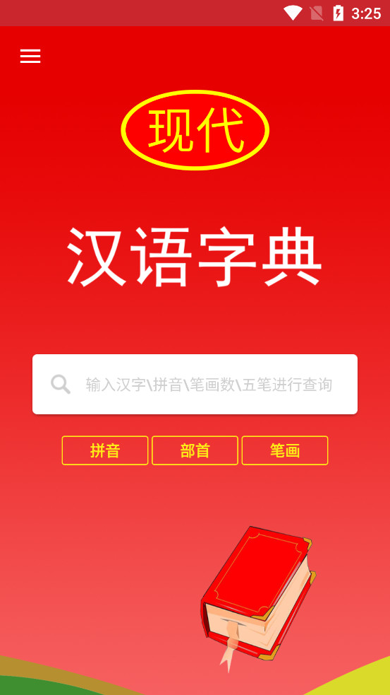 现代汉语字典