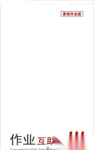 作业互助组免费原版图1