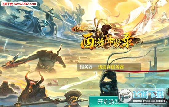 西游降妖录图1