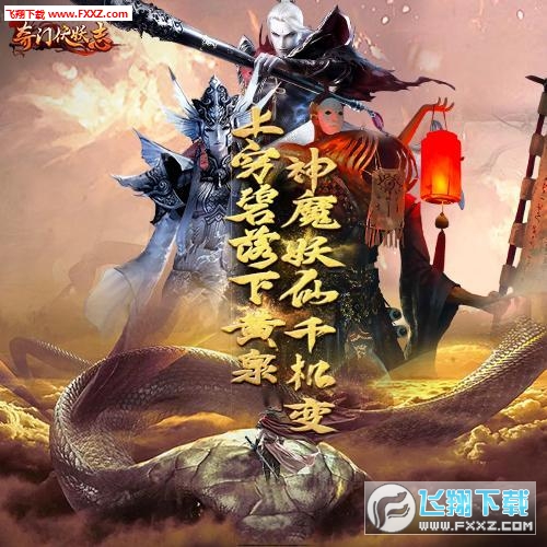 奇门伏妖志游戏无广告版图3