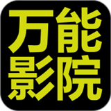 万能影院app官网版
