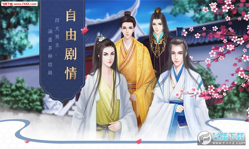 后宫宛真传-闪艺安卓版图2