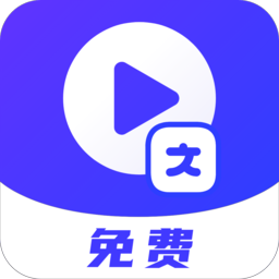 视频提取文字免费版
