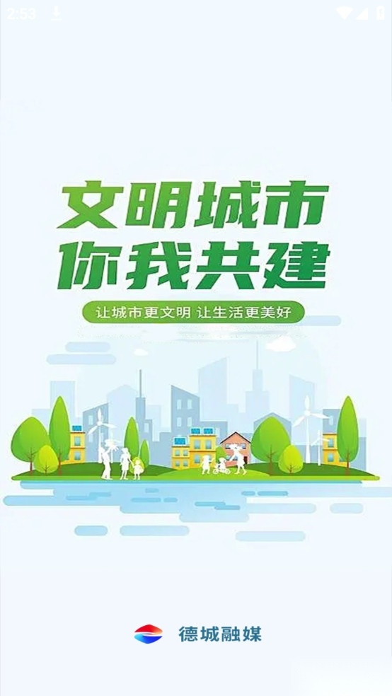 智慧德城